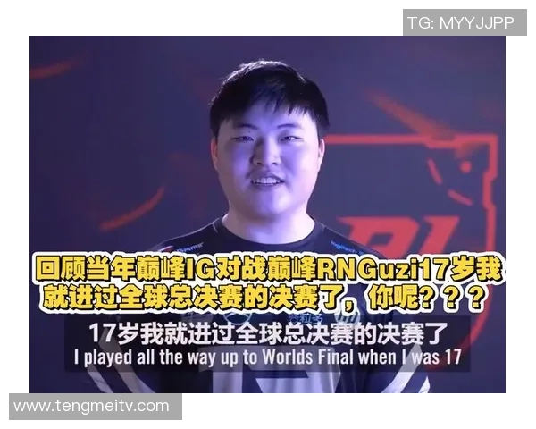 RNG战队全球总决赛特别报道：从巅峰到重生的转型之路解析