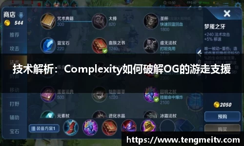 技术解析：Complexity如何破解OG的游走支援