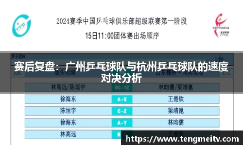 赛后复盘：广州乒乓球队与杭州乒乓球队的速度对决分析