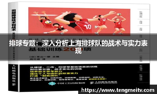 排球专题：深入分析上海排球队的战术与实力表现