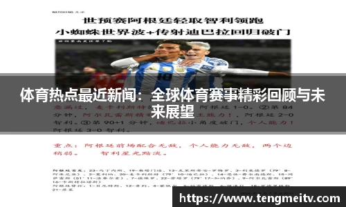 体育热点最近新闻：全球体育赛事精彩回顾与未来展望