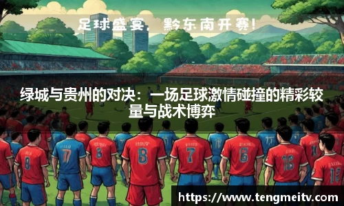 绿城与贵州的对决：一场足球激情碰撞的精彩较量与战术博弈